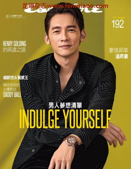 [台湾版]Esquire 时尚先生君子杂志 2021年8月刊